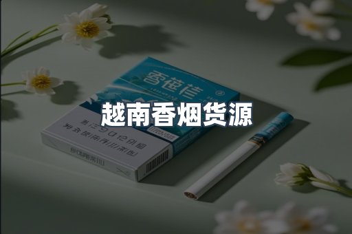 越南香烟货源